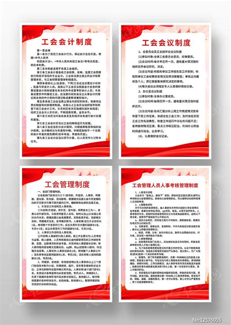 社区工会管理制度图片_制度_编号12576055_红动中国