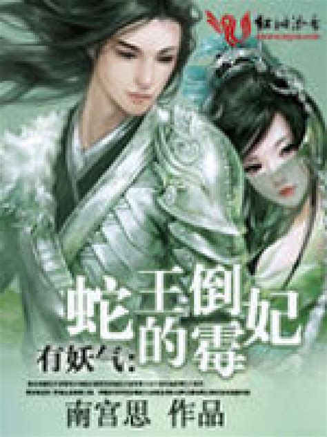 《有妖气：蛇王的倒霉妃（全本）》小说在线阅读-起点中文网