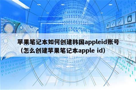 怎么注册Apple ID,创建Apple ID账户图文教程_北海亭-最简单实用的电脑知识、IT技术学习个人站