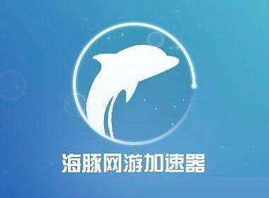 海豚手游加速器官网版下载免费版-海豚手游加速器官网版下载安卓版v3.10.061-七度网