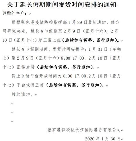 关于延长2020春节假期期间发货时间安排的通知-通知公告-长江国际网上仓储服务平台