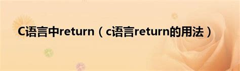 C语言中return（c语言return的用法）_齐聚生活网