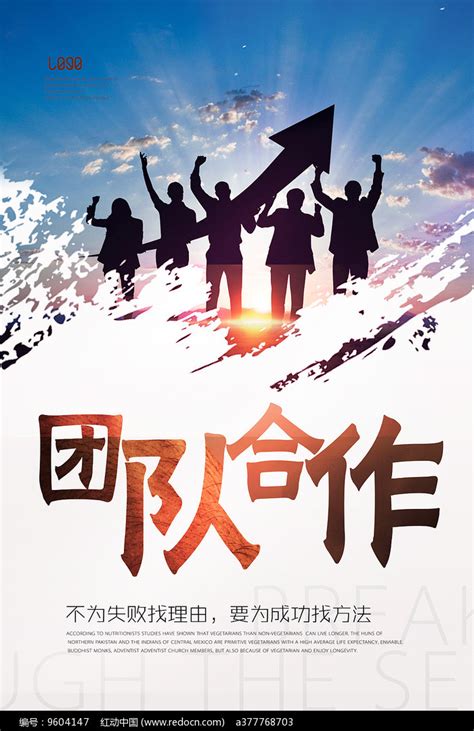 团队合作文化海报 图片_海报_编号9604147_红动中国