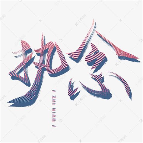 执念图片