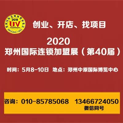 2020第40届郑州国际连锁加盟展览会 - 前瞻峰会