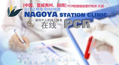 【PCR检查】NAGOYA station clinic - 在线予約／针对海外渡航必需的新 ...