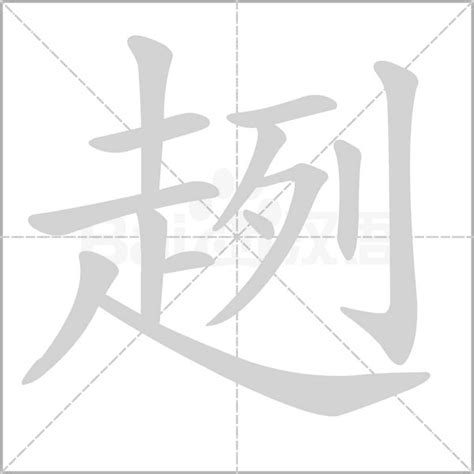"趔" 的详细解释 汉语字典