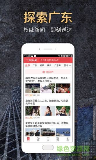 广东头条手机版下载-广东头条新闻客户端下载v1.8.3 安卓版-绿色资源网
