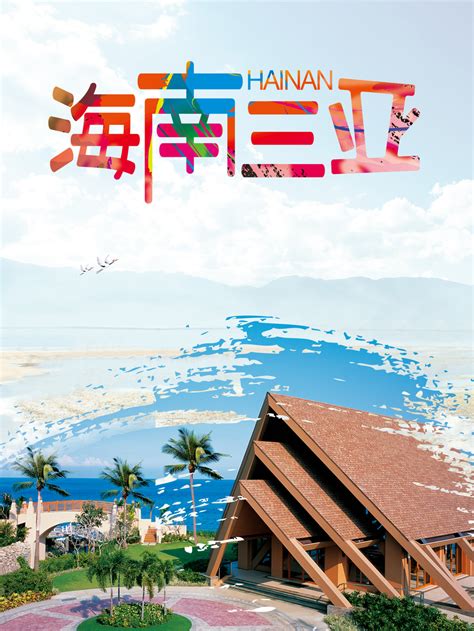 海南三亚夏季旅行海报背景素材设计模板素材