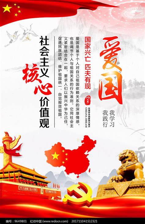 爱国核心主义价值观海报图片_海报_编号9649801_红动中国