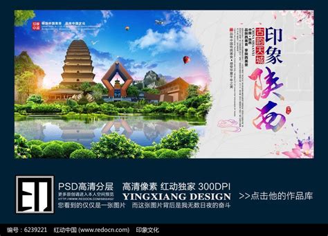 中国风陕西印象旅游宣传海报_红动网