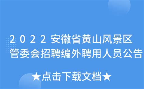 2022安徽省黄山风景区管委会招聘编外聘用人员公告