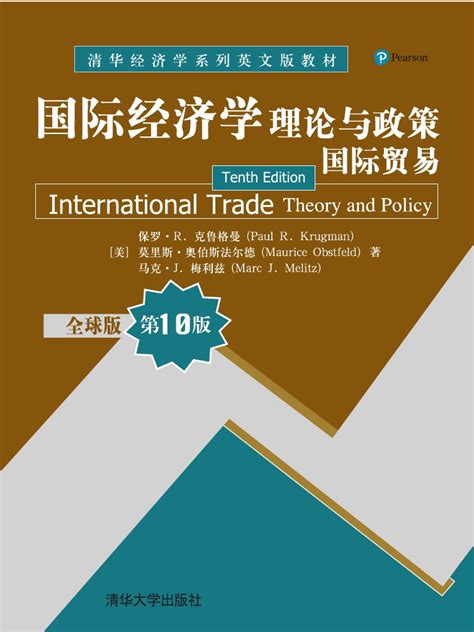 清华大学出版社-图书详情-《国际经济学：理论与政策（国际贸易） （全球版 第10版）》