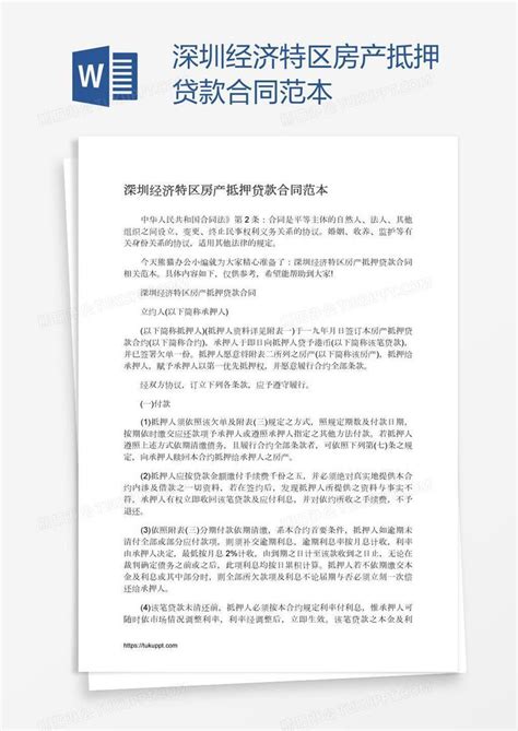 深圳经济特区房产抵押贷款合同范本模板下载_房产_图客巴巴