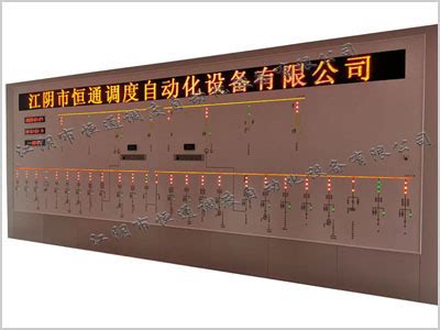 模拟屏|电力模拟屏|模拟屏厂家|江阴市恒通调度自动化设备有限公司