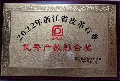 我院被浙江省皮革行业协会授予“2022年浙江省皮革行业优秀产教融合奖”-材料与纺织工程学院