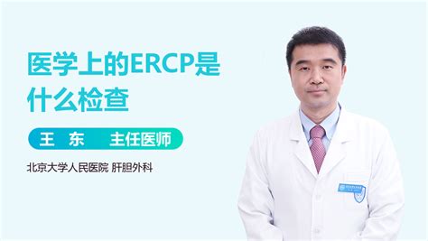 什么是ERCP？都可以治疗哪些疾病？ - 微医（挂号网）