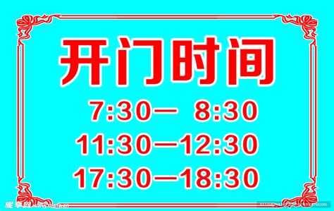 开门时间设计图__PSD分层素材_PSD分层素材_设计图库_昵图网nipic.com