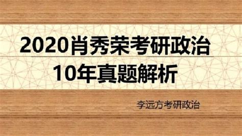 2020肖秀荣考研政治10年真题解析-学习视频教程-腾讯课堂