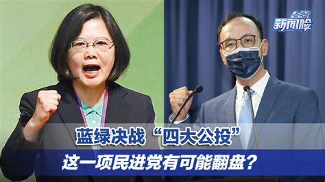 蓝绿决战“四大公投”，台湾媒体人断言：这一项民进党有可能翻盘_凤凰网视频_凤凰网