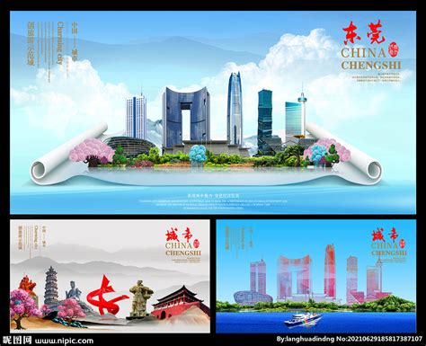 东莞城市形象宣传海报PSD素材免费下载_红动网