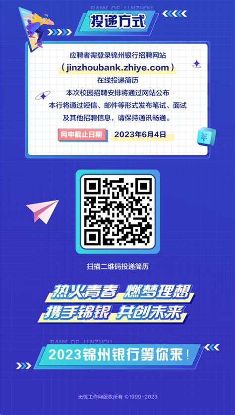 锦州银行2023春季招聘-就业创业工作处