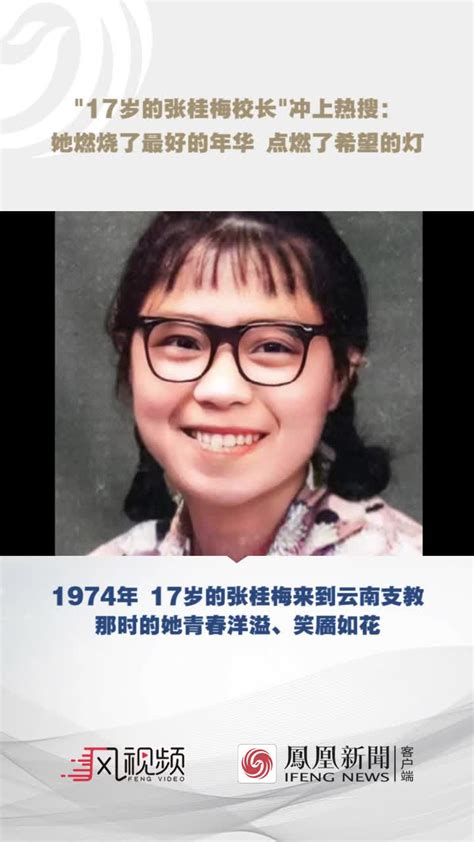 “17岁的张桂梅校长”冲上热搜 致敬闪闪发光的她_凤凰网视频_凤凰网