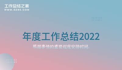 2022年度工作总结2022_年度工作总结