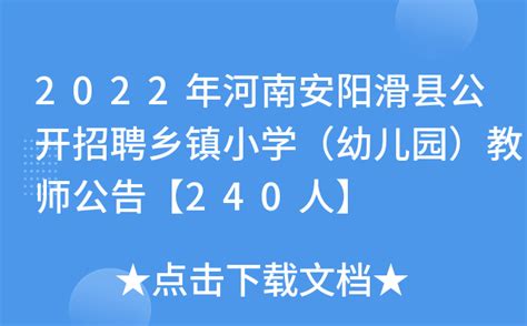 2022年河南安阳滑县公开招聘乡镇小学（幼儿园）教师公告【240人】