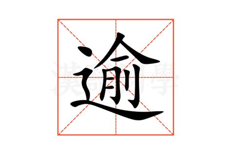逾的意思,逾的解释,逾的拼音,逾的部首,逾的笔顺-汉语国学