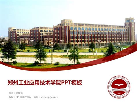 郑州工业应用技术学院PPT模板_word文档在线阅读与下载_免费文档
