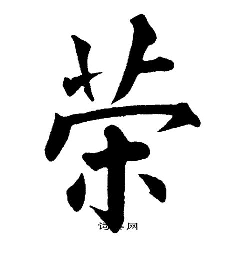 经典繁毛楷免费字体下载 - 中文字体免费下载尽在字体家
