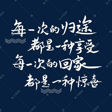 每一次的归途都是一种享受每一次的回家都是一种惊喜艺术字设计图片-千库网