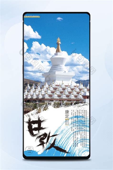 甘孜康定旅游营销城市宣传手机海报-包图网