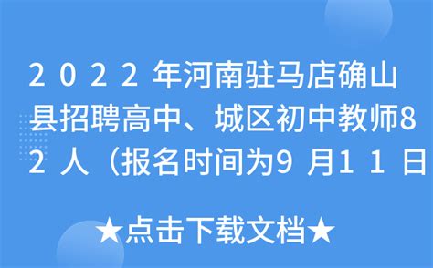 2022年河南驻马店确山县招聘高中、城区初中教师82人（报名时间为9月11日至9月13日）