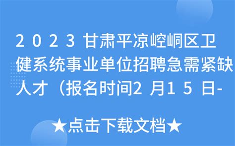 2023甘肃平凉崆峒区卫健系统事业单位招聘急需紧缺人才（报名时间2月15日-3月10日）