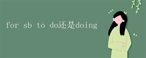 for sb to do还是doing_初三网
