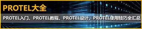 【PROTEL】|【PROTEL】专题_AET电子技术应用