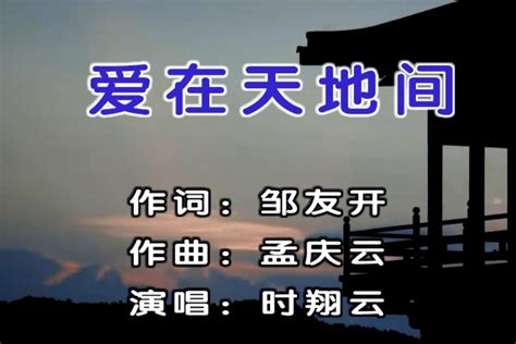 时翔云演唱歌曲《爱在天地间》MV_凤凰网视频_凤凰网