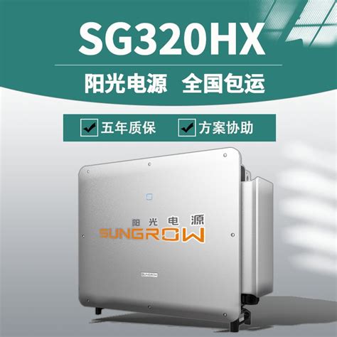 阳光电源逆变器320kw SG320HX 原厂质保 正品 全国包运