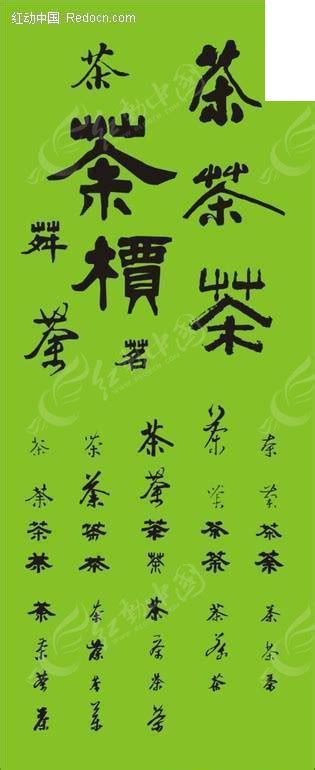 茶的书法字CDR素材免费下载_红动中国