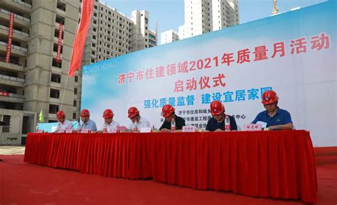 济宁市人民政府 部门动态 市住建领域2021年“质量月”活动正式启动