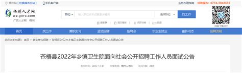 2022广西梧州市苍梧县乡镇卫生院招聘面试公告（面试时间：2022年12月10日(星期六)）