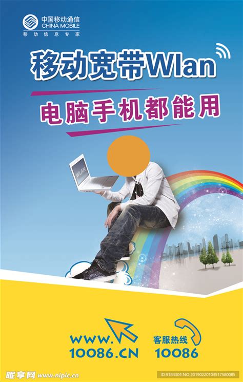 中国移动宽带手机电脑wlan图设计图__广告设计_广告设计_设计图库_昵图网nipic.com