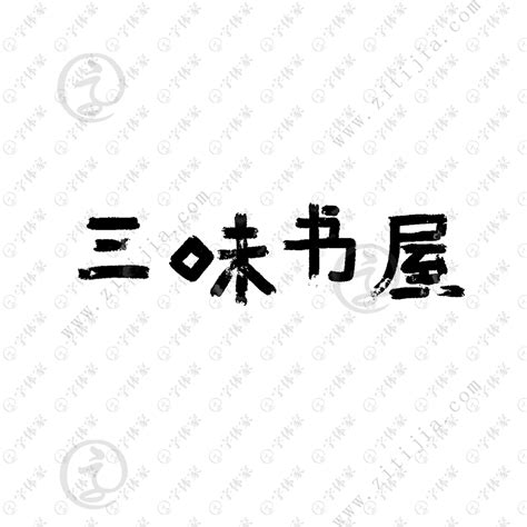 三味书屋创意手写字体艺术字招牌店名平面设计素材下载可商用