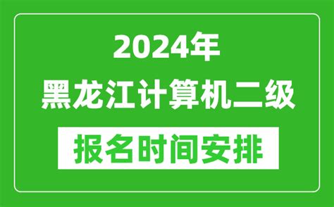 2021年3月黑龙江计算机等级考试成绩查询查分入口【5月12日公布】