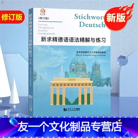 快乐德语 A1 第二册 学生用书 上海外语教育出版社