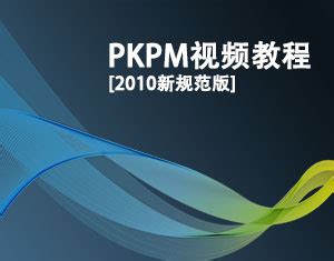 PKPM视频教程-我要自学网