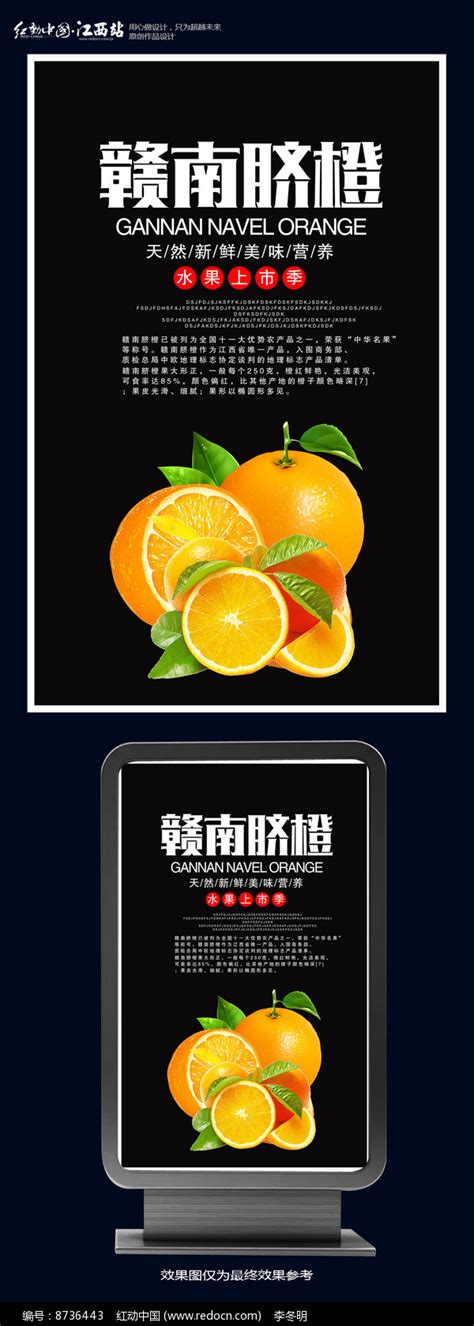 赣南脐橙宣传海报设计图片下载_红动中国