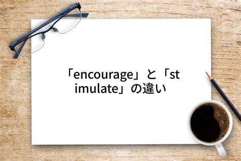 【英語】encourage/stimulate(勇気・活気づける)の意味の違いと使い分け